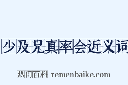 少及兄真率会近义词是什么意思的图片
